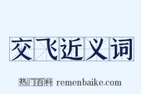 交飞近义词是什么意思的图片